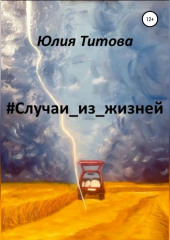 #Случаи_из_жизней — Юлия Титова