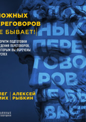 Сложных переговоров не бывает! Алгоритм подготовки и ведения переговоров, с которым вы обречены на успех — Олег Эмих,                           Алексей Рыбкин