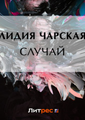 Случай — Лидия Чарская