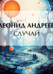 Случай — Леонид Андреев