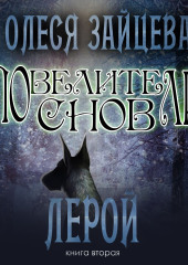 Повелители Снов. Лерой — Олеся Зайцева