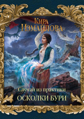 Случай из практики. Осколки бури — Кира Измайлова