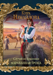 Случай из практики. Караванная тропа — Кира Измайлова