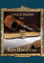 Случай из практики. Том 2 — Кира Измайлова