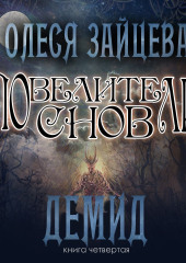 Повелители Снов. Демид — Олеся Зайцева