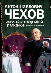 Случай из судебной практики. Рассказы и юморески — Антон Чехов