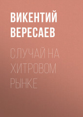 Случай на Хитровом рынке — Викентий Вересаев