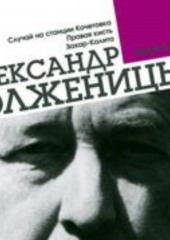 Случай на станции Кочетовка. Правая кисть. Захар-Калита — Александр Солженицын