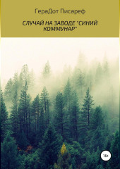 Случай на заводе «Синий коммунар» — ГераДот Писареф