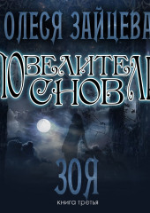 Повелители Снов. Зоя — Олеся Зайцева