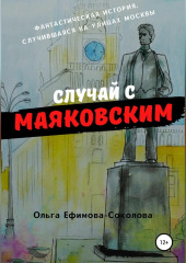 Случай с Маяковским — Ольга Ефимова-Соколова