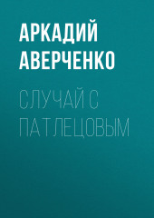 Случай с Патлецовым — Аркадий Аверченко