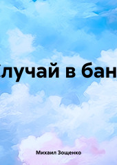 Случай в бане — Михаил Зощенко