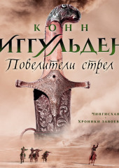 Повелители стрел — Конн Иггульден