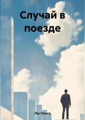 Случай в поезде — Ольга Лю