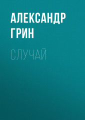 Случай — Александр Грин