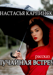 Случайная встреча — Настасья Карпинская