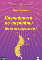 Случайности не случайны — Елена Гапоненко