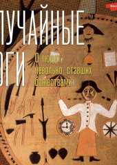 Случайные боги. О людях, невольно ставших божествами — Анна Делла Субин