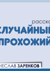 Случайный прохожий — Вячеслав Заренков