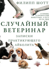 Случайный ветеринар. Записки практикующего айболита — Филипп Шотт