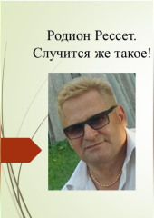 Случится же такое! — Родион Рессет