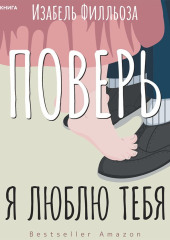 Поверь. Я люблю тебя — Изабель Филльоза