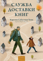 Служба доставки книг — Карстен Хенн