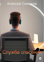 Служба Спасения — Алексей Симаков