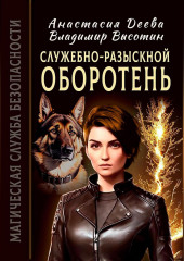 Служебно-разыскной оборотень — Анастасия Деева,                           Владимир Высотин