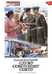 Служу Советскому Союзу — Алексей Калинин,                           Василий Высоцкий