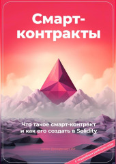 Смарт-контракты. Что такое смарт-контракт и как его создать в Solidity. С подробным разбором кода — Артем Демиденко