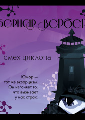 Смех Циклопа — Бернар Вербер