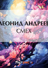 Смех — Леонид Андреев