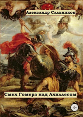 Смех Гомера над Ахиллесом — Александр Сальников