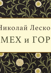 Смех и горе — Николай Лесков