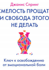 Смелость прощать и свобода этого не делать — Джанис Спринг