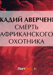 Смерть африканского охотника — Аркадий Аверченко