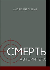 Смерть авторитета — Андрей Чепишко