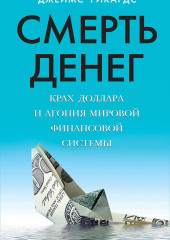 Смерть денег. Крах доллара и агония мировой финансовой системы — Джеймс Рикардс