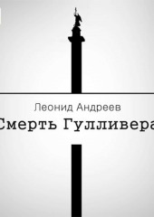 Смерть Гулливера. Рассказы — Леонид Андреев