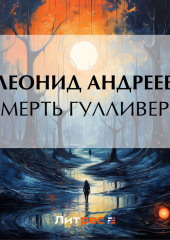 Смерть Гулливера — Леонид Андреев