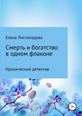 Смерть и богатство в одном флаконе — Елена Листопадова