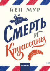 Смерть и круассаны — Йен Мур