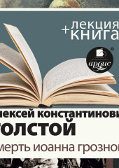 «Смерть Иоанна Грозного» + лекция — Алексей Толстой