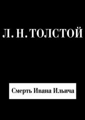 Смерть Ивана Ильича — Лев Толстой