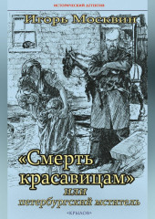 «Смерть красавицам», или Петербургский мститель — Игорь Москвин