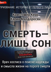 Смерть – лишь сон. Врач хосписа о поиске надежды и смысла жизни на пороге смерти — Кристофер Керр,                           Карин Мардоросян