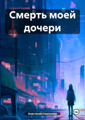 Смерть моей дочери — Анастасия Смогунова