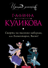 Смерть на высоких каблуках, или Элементарно, Васин! (сборник) — Галина Куликова